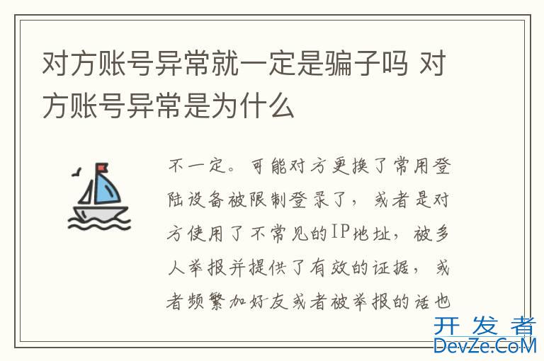 对方账号异常就一定是骗子吗 对方账号异常是为什么