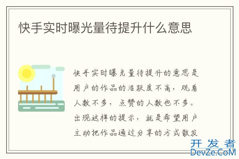 快手实时曝光量待提升什么意思