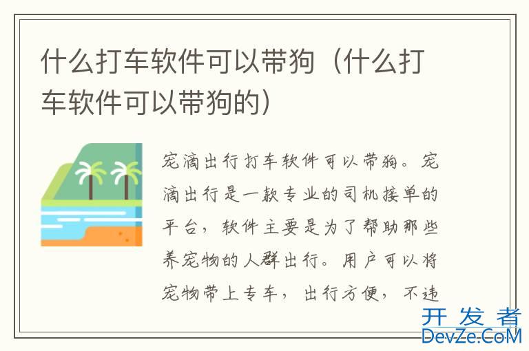 什么打车软件可以带狗（什么打车软件可以带狗的）