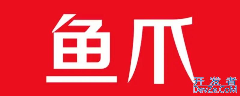 鱼爪网是正规的吗 鱼爪网是正规公司吗