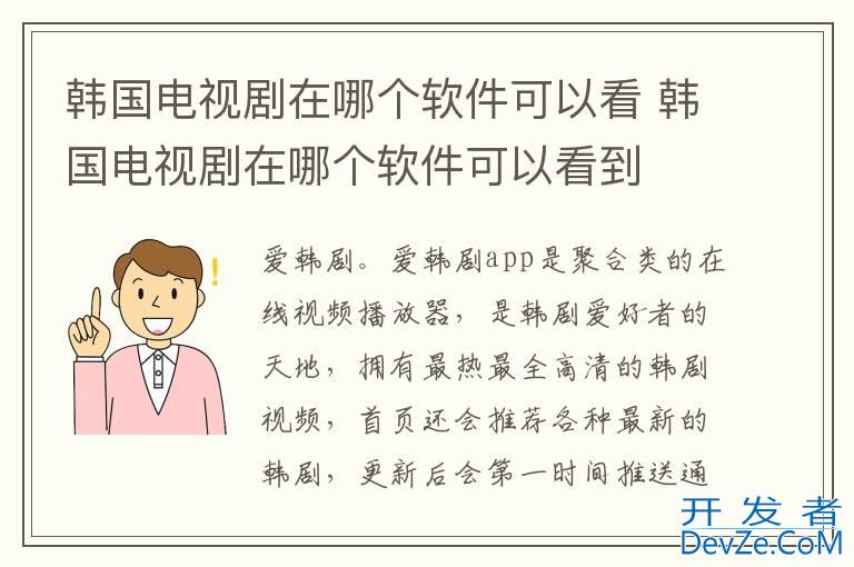 韩国电视剧在哪个软件可以看 韩国电视剧在哪个软件可以看到