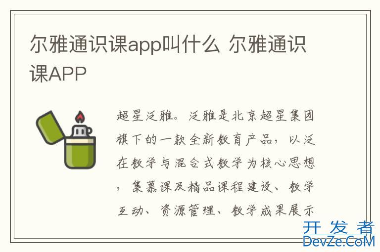 尔雅通识课app叫什么 尔雅通识课APP
