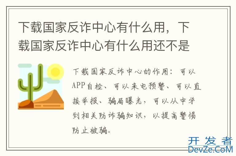 下载国家反诈中心有什么用，下载国家反诈中心有什么用还不是被男人骗