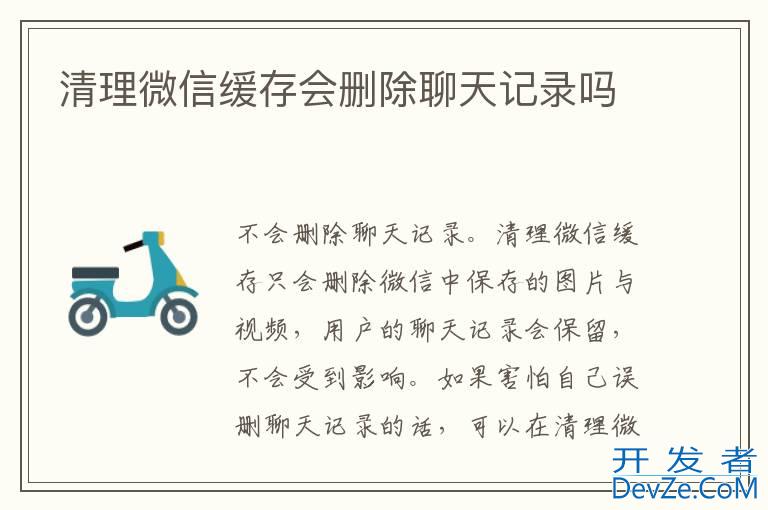 清理微信缓存会删除聊天记录吗