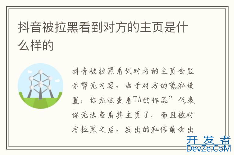 抖音被拉黑看到对方的主页是什么样的