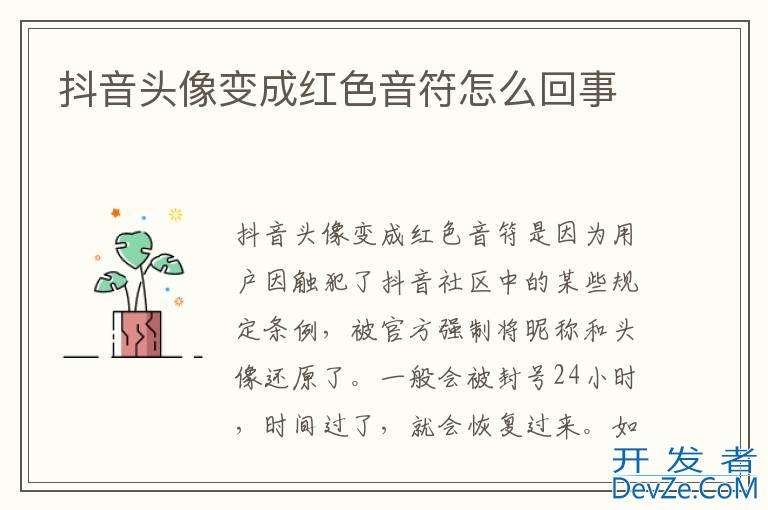抖音头像变成红色音符怎么回事