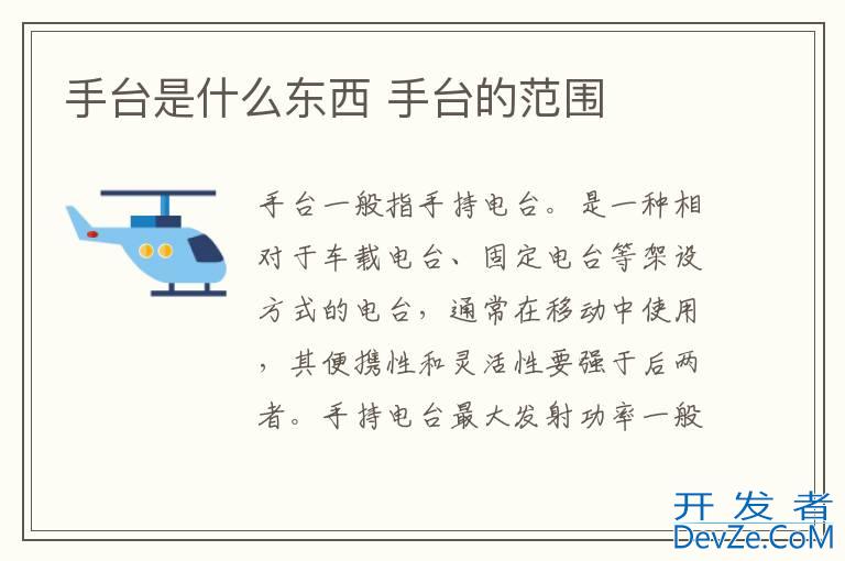 手台是什么东西 手台的范围
