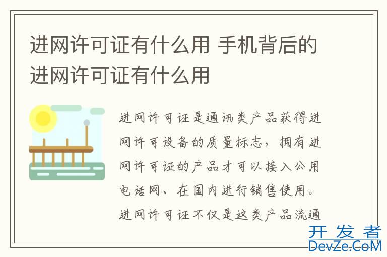 进网许可证有什么用 手机背后的进网许可证有什么用