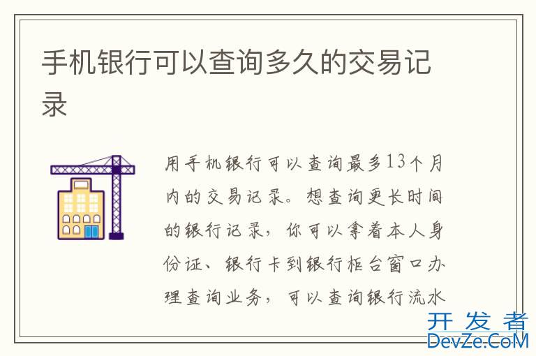 手机银行可以查询多久的交易记录