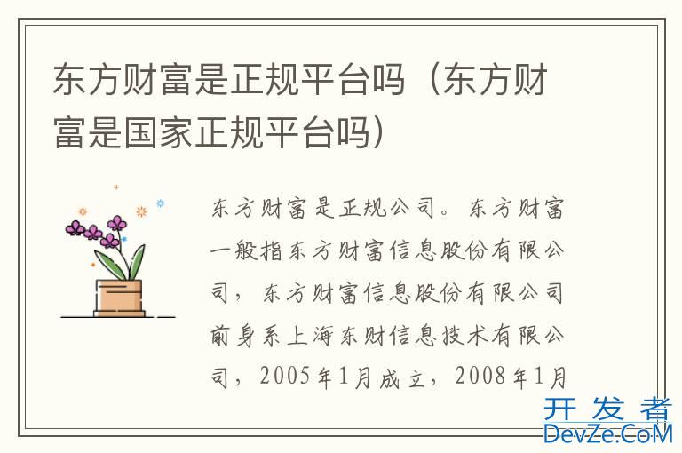 东方财富是正规平台吗（东方财富是国家正规平台吗）