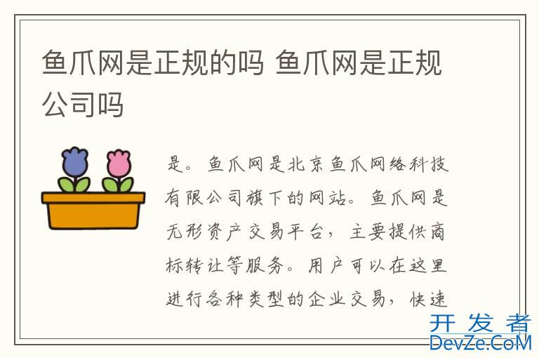鱼爪网是正规的吗 鱼爪网是正规公司吗