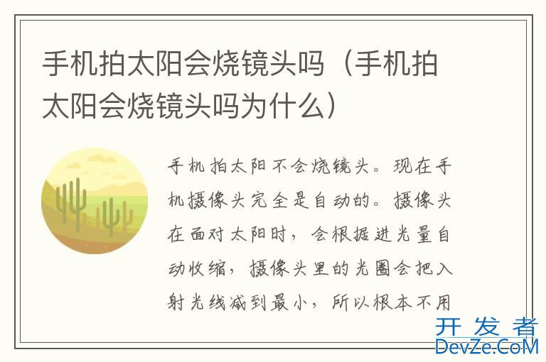 手机拍太阳会烧镜头吗（手机拍太阳会烧镜头吗为什么）