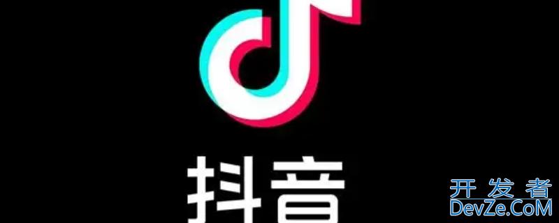 抖音平台抽成比例是多少 抖音平台卖货抽成比例是多少