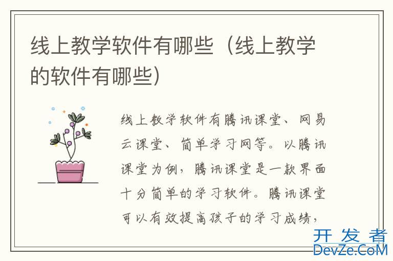 线上教学软件有哪些（线上教学的软件有哪些）