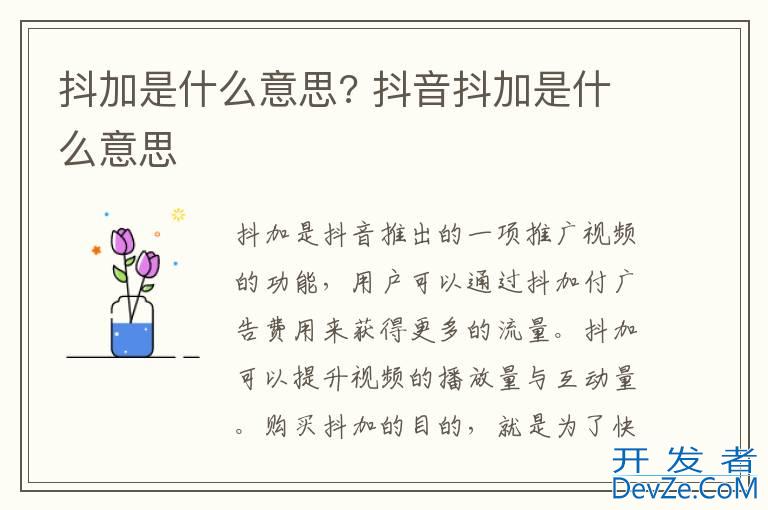 抖加是什么意思? 抖音抖加是什么意思