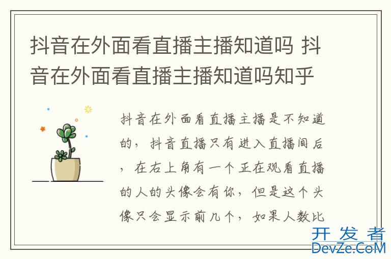 抖音在外面看直播主播知道吗 抖音在外面看直播主播知道吗知乎