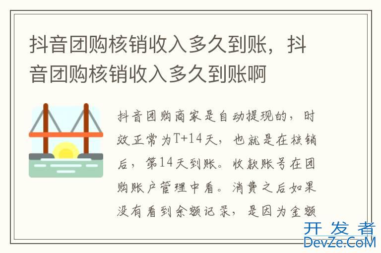抖音团购核销收入多久到账，抖音团购核销收入多久到账啊