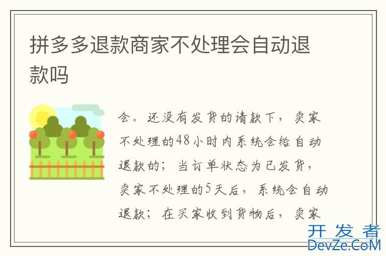 拼多多退款商家不处理会自动退款吗