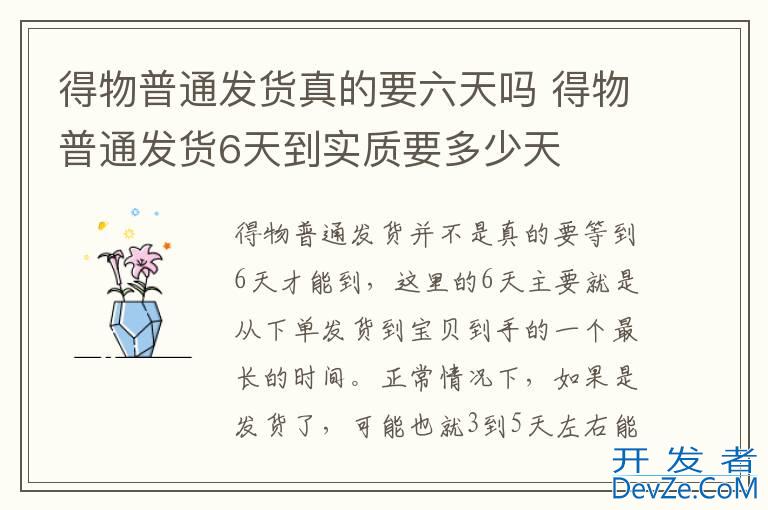 得物普通发货真的要六天吗 得物普通发货6天到实质要多少天