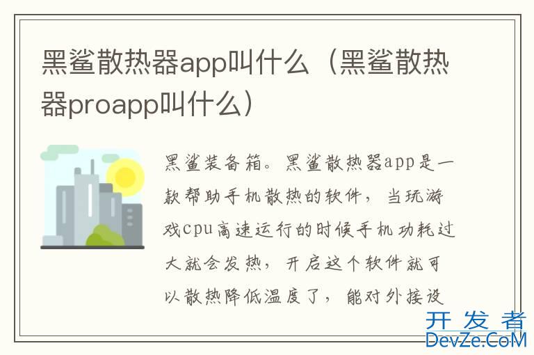 黑鲨散热器app叫什么（黑鲨散热器proapp叫什么）