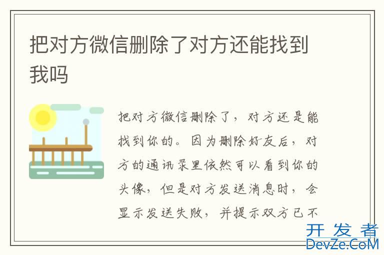 把对方微信删除了对方还能找到我吗