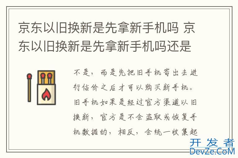 京东以旧换新是先拿新手机吗 京东以旧换新是先拿新手机吗还是旧手