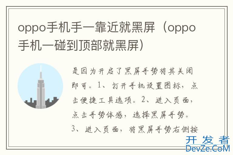 oppo手机手一靠近就黑屏（oppo手机一碰到顶部就黑屏）