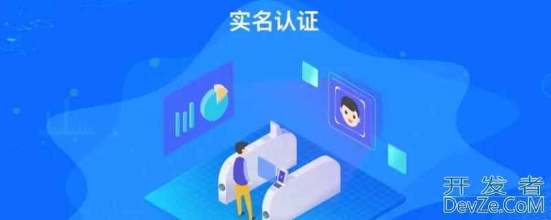 实名认证安全吗 实名认证安全吗?