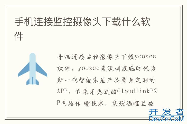 手机连接监控摄像头下载什么软件