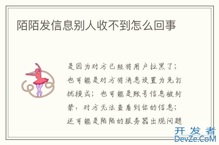 陌陌发信息别人收不到怎么回事