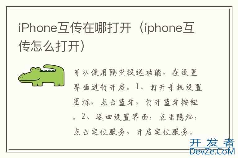 iPhone互传在哪打开（iphone互传怎么打开）