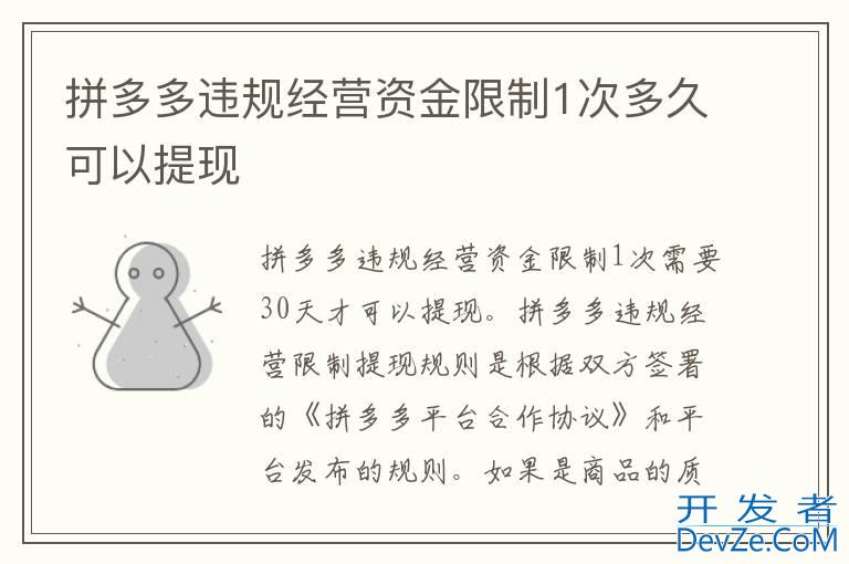 拼多多违规经营资金限制1次多久可以提现