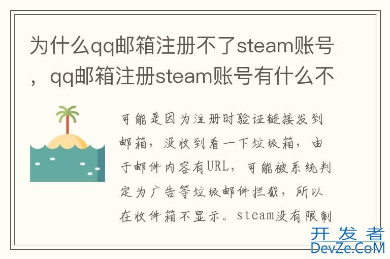 为什么qq邮箱注册不了steam账号，qq邮箱注册steam账号有什么不好