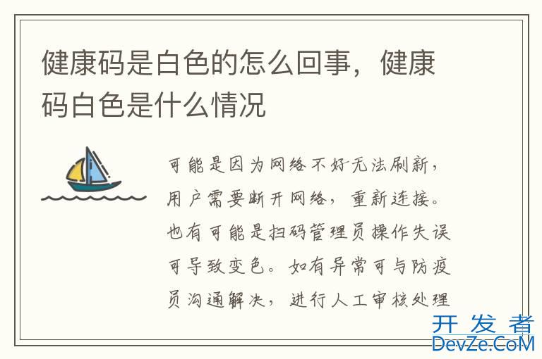 健康码是白色的怎么回事，健康码白色是什么情况
