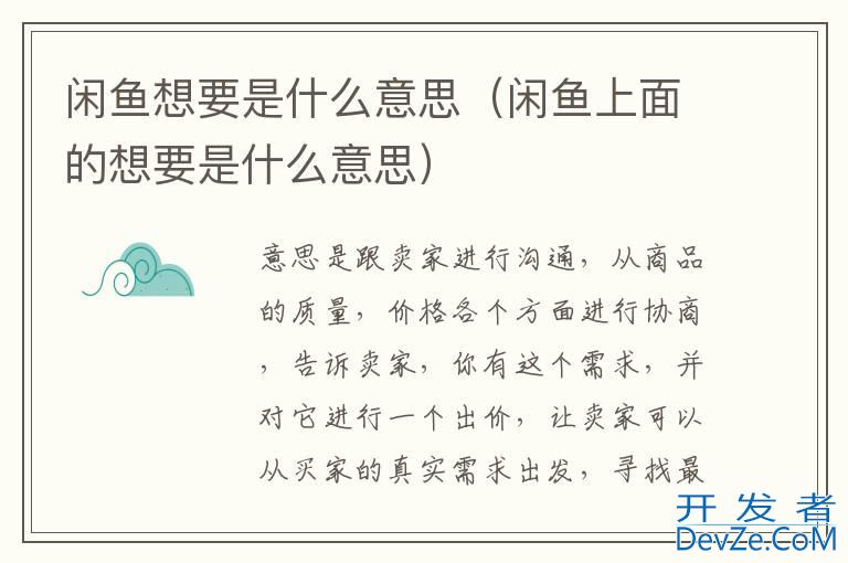 闲鱼想要是什么意思（闲鱼上面的想要是什么意思）