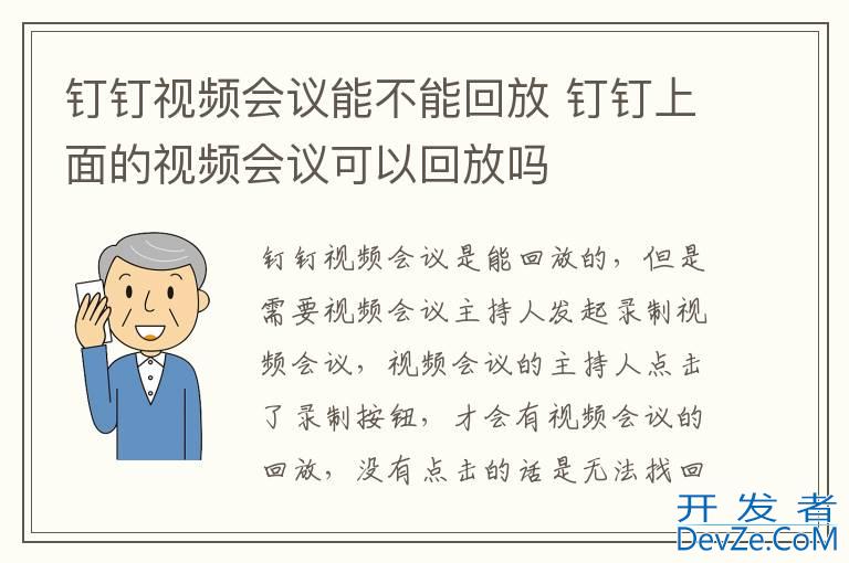 钉钉视频会议能不能回放 钉钉上面的视频会议可以回放吗