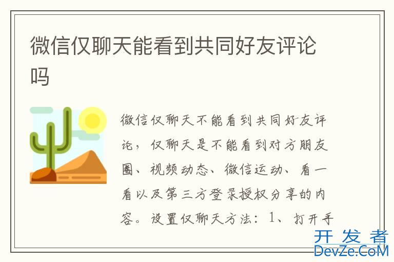 微信仅聊天能看到共同好友评论吗