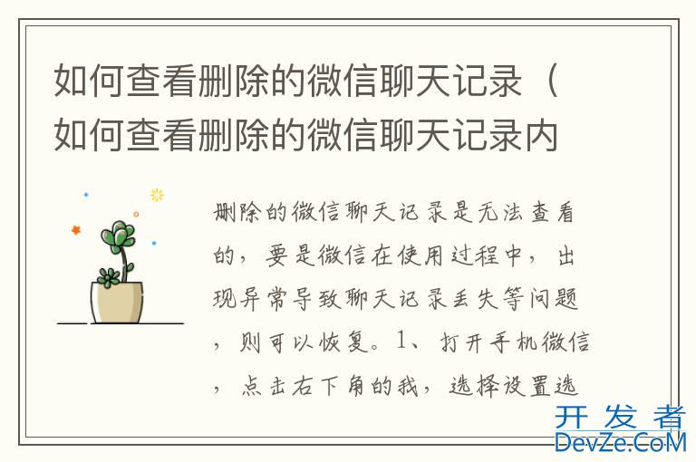 如何查看删除的微信聊天记录（如何查看删除的微信聊天记录内容）