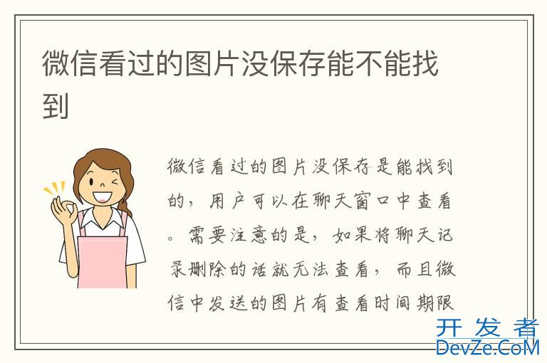 微信看过的图片没保存能不能找到