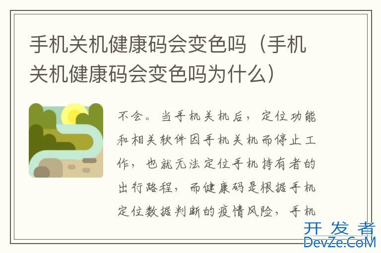 手机关机健康码会变色吗（手机关机健康码会变色吗为什么）