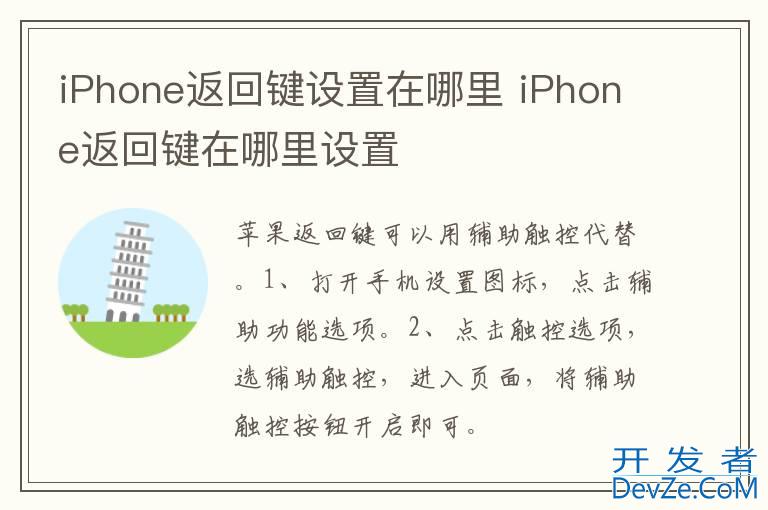 iPhone返回键设置在哪里 iPhone返回键在哪里设置