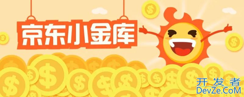 不小心开通了京东小金库没事吧