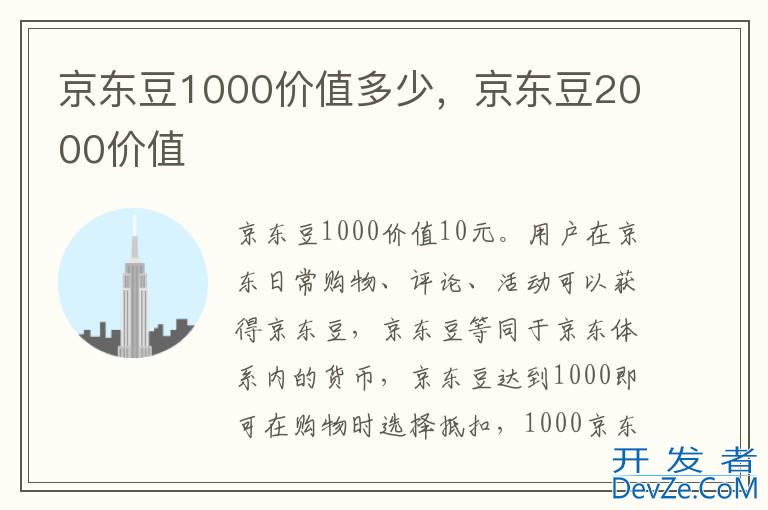 京东豆1000价值多少，京东豆2000价值