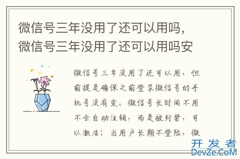 微信号三年没用了还可以用吗，微信号三年没用了还可以用吗安全吗