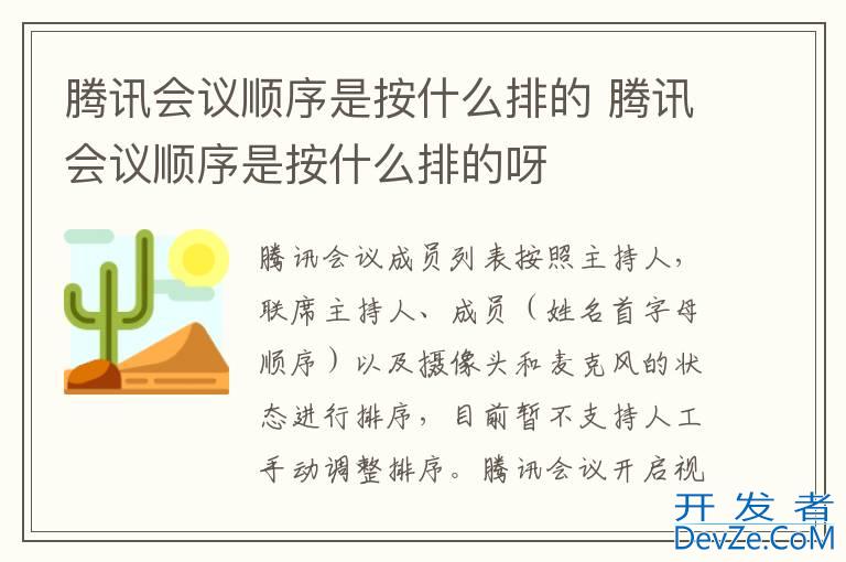 腾讯会议顺序是按什么排的 腾讯会议顺序是按什么排的呀