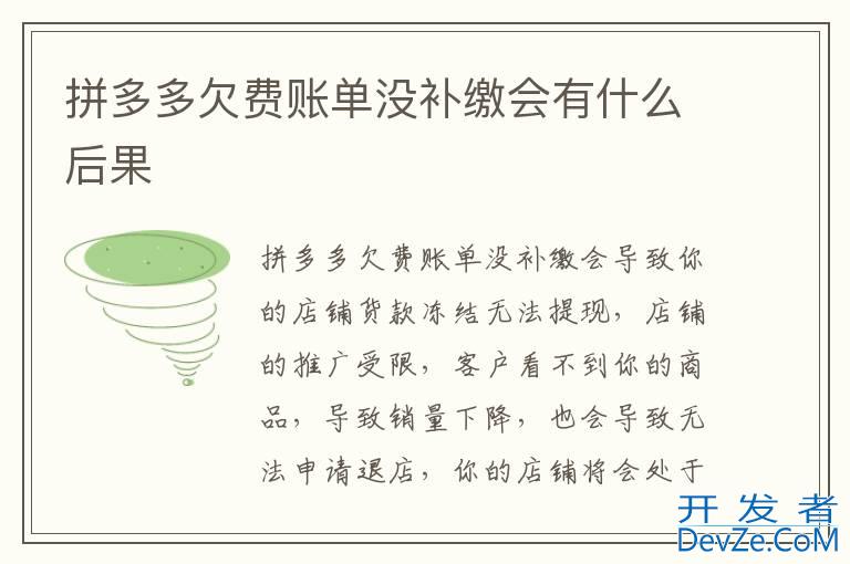 拼多多欠费账单没补缴会有什么后果
