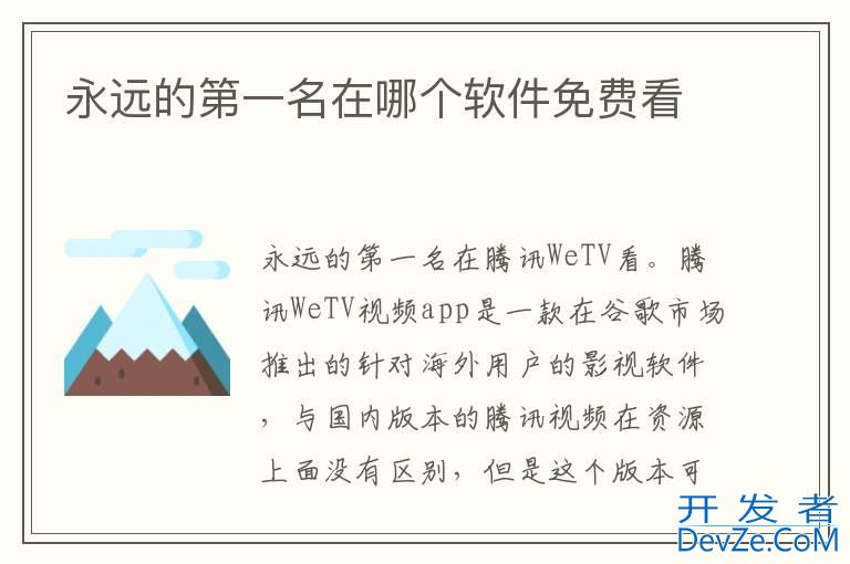 永远的第一名在哪个软件免费看