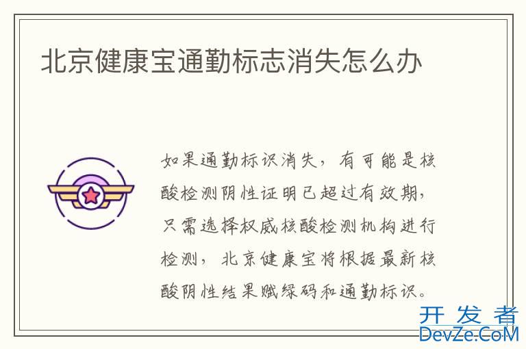 北京健康宝通勤标志消失怎么办