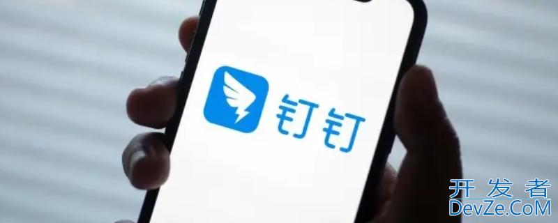 钉钉视频会议能不能回放 钉钉上面的视频会议可以回放吗
