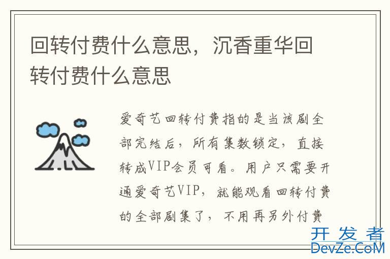 回转付费什么意思，沉香重华回转付费什么意思
